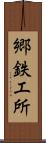 郷鉄工所 Scroll