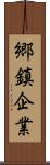 郷鎮企業 Scroll