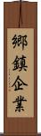 郷鎮企業 Scroll