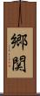 郷関 Scroll