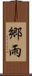 郷雨 Scroll