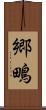 郷鴫 Scroll