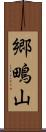 郷鴫山 Scroll