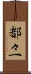 都々一 Scroll
