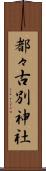 都々古別神社 Scroll