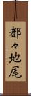 都々地尾 Scroll