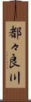 都々良川 Scroll