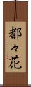 都々花 Scroll