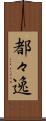 都々逸 Scroll
