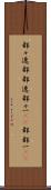 都々逸 Scroll