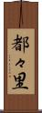 都々里 Scroll