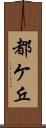 都ケ丘 Scroll