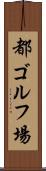 都ゴルフ場 Scroll