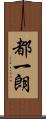 都一朗 Scroll