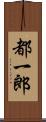 都一郎 Scroll