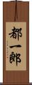 都一郎 Scroll