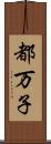 都万子 Scroll