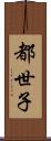 都世子 Scroll