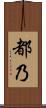 都乃 Scroll