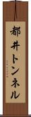 都井トンネル Scroll