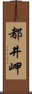 都井岬 Scroll