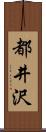 都井沢 Scroll