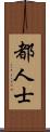 都人士 Scroll