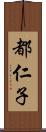 都仁子 Scroll
