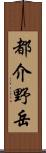 都介野岳 Scroll