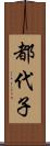 都代子 Scroll