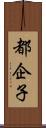 都企子 Scroll