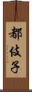 都伎子 Scroll