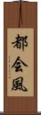 都会風 Scroll