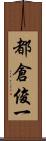 都倉俊一 Scroll