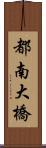 都南大橋 Scroll