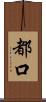都口 Scroll