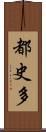 都史多 Scroll