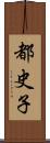 都史子 Scroll