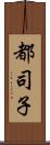 都司子 Scroll