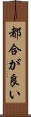 都合が良い Scroll