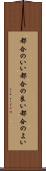 都合のいい Scroll