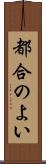 都合のよい Scroll