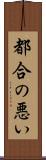 都合の悪い Scroll