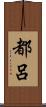 都呂 Scroll