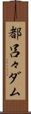 都呂々ダム Scroll