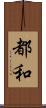 都和 Scroll