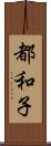 都和子 Scroll