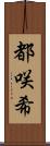 都咲希 Scroll