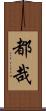都哉 Scroll