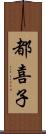 都喜子 Scroll